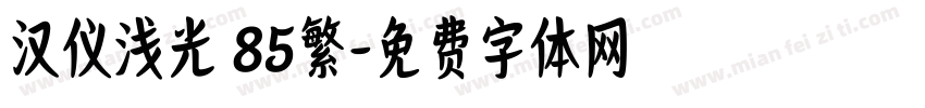 汉仪浅光 85繁字体转换
